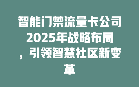 智能门禁流量卡公司2025年战略布局，引领智慧社区新变革