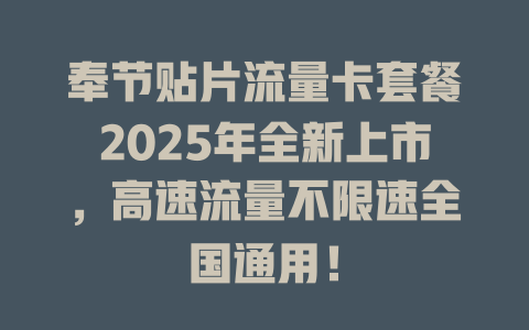 奉节贴片流量卡套餐2025年全新上市，高速流量不限速全国通用！