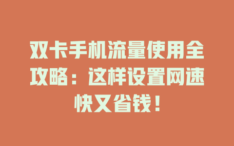 双卡手机流量使用全攻略：这样设置网速快又省钱！