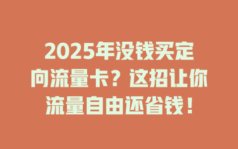2025年没钱买定向流量卡？这招让你流量自由还省钱！