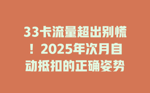 33卡流量超出别慌！2025年次月自动抵扣的正确姿势