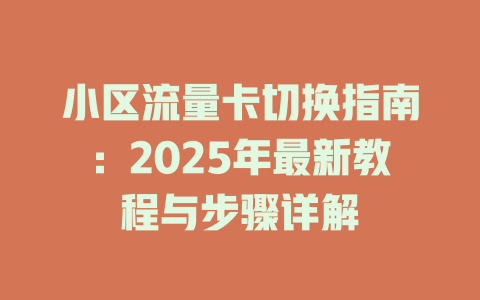 小区流量卡切换指南：2025年最新教程与步骤详解