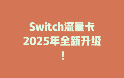 Switch流量卡2025年全新升级！