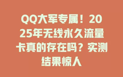 QQ大军专属！2025年无线永久流量卡真的存在吗？实测结果惊人