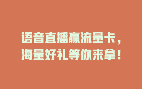 语音直播赢流量卡，海量好礼等你来拿！