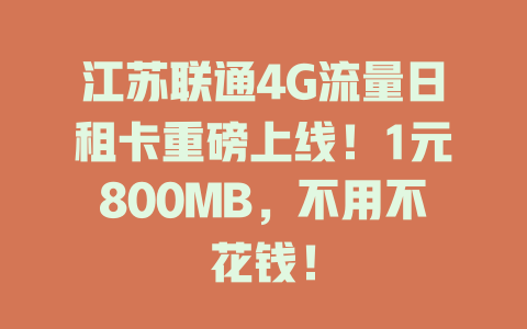 江苏联通4G流量日租卡重磅上线！1元800MB，不用不花钱！