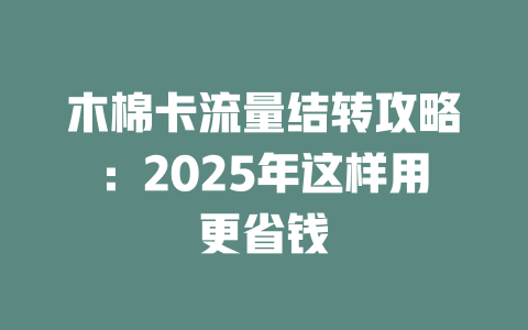 木棉卡流量结转攻略：2025年这样用更省钱