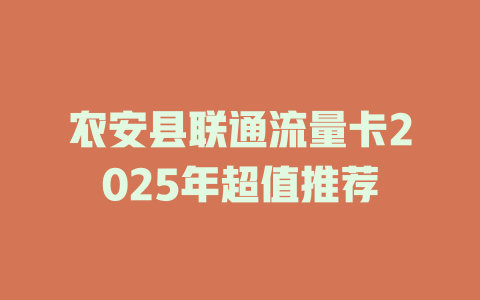 农安县联通流量卡2025年超值推荐