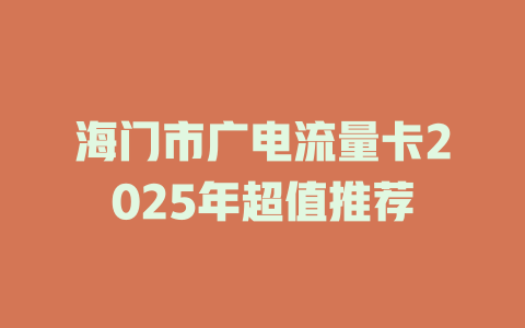 海门市广电流量卡2025年超值推荐
