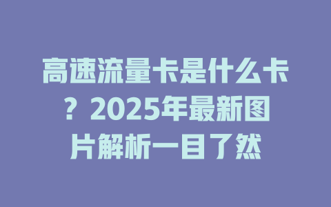 高速流量卡是什么卡？2025年最新图片解析一目了然