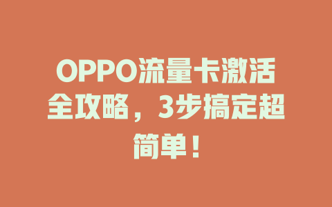 OPPO流量卡激活全攻略，3步搞定超简单！