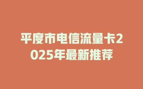平度市电信流量卡2025年最新推荐