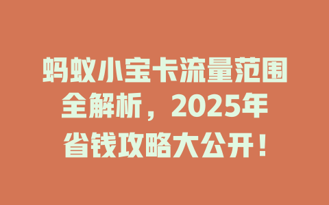 蚂蚁小宝卡流量范围全解析，2025年省钱攻略大公开！