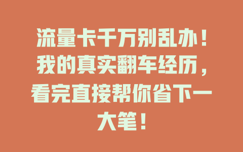 流量卡千万别乱办！我的真实翻车经历，看完直接帮你省下一大笔！