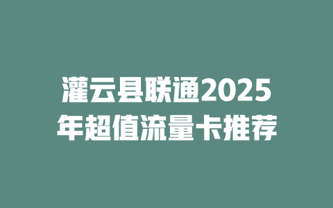 灌云县联通2025年超值流量卡推荐