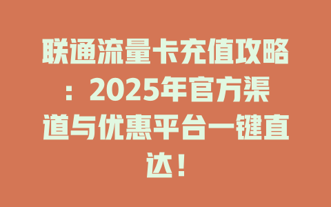 联通流量卡充值攻略：2025年官方渠道与优惠平台一键直达！
