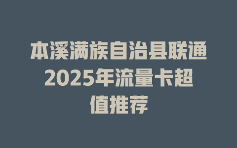 本溪满族自治县联通2025年流量卡超值推荐