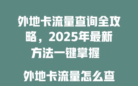 外地卡流量查询全攻略，2025年最新方法一键掌握  

外地卡流量怎么查？
