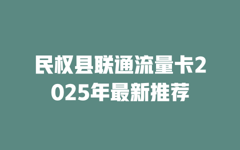 民权县联通流量卡2025年最新推荐