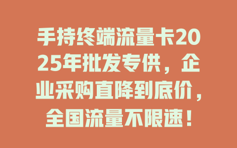 手持终端流量卡2025年批发专供，企业采购直降到底价，全国流量不限速！