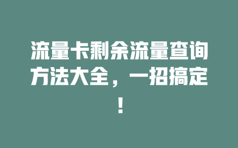 流量卡剩余流量查询方法大全，一招搞定！