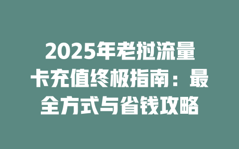 2025年老挝流量卡充值终极指南：最全方式与省钱攻略