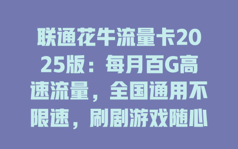 联通花牛流量卡2025版：每月百G高速流量，全国通用不限速，刷剧游戏随心用！