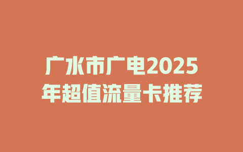 广水市广电2025年超值流量卡推荐