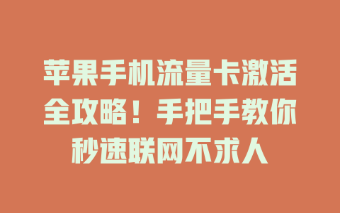 苹果手机流量卡激活全攻略！手把手教你秒速联网不求人