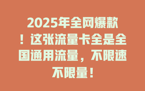 2025年全网爆款！这张流量卡全是全国通用流量，不限速不限量！