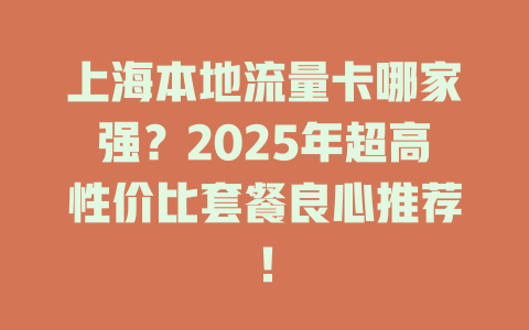上海本地流量卡哪家强？2025年超高性价比套餐良心推荐！