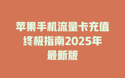 苹果手机流量卡充值终极指南2025年最新版