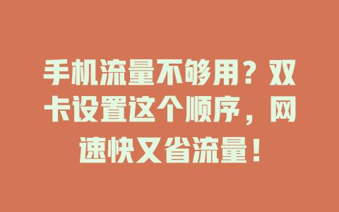 手机流量不够用？双卡设置这个顺序，网速快又省流量！