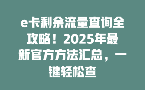 e卡剩余流量查询全攻略！2025年最新官方方法汇总，一键轻松查