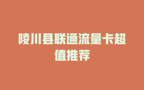 陵川县联通流量卡超值推荐
