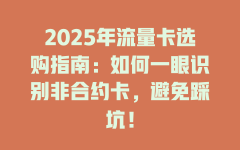 2025年流量卡选购指南：如何一眼识别非合约卡，避免踩坑！