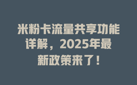 米粉卡流量共享功能详解，2025年最新政策来了！