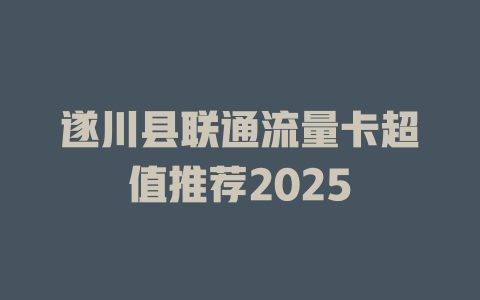 遂川县联通流量卡超值推荐2025