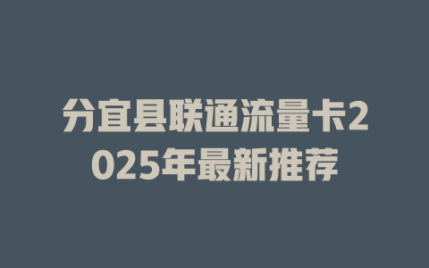 分宜县联通流量卡2025年最新推荐