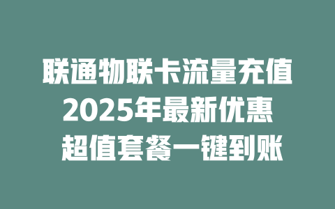 联通物联卡流量充值2025年最新优惠 超值套餐一键到账