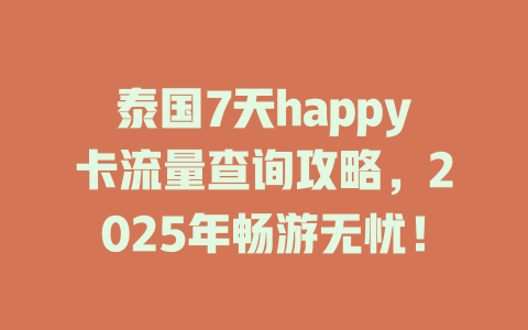 泰国7天happy卡流量查询攻略，2025年畅游无忧！