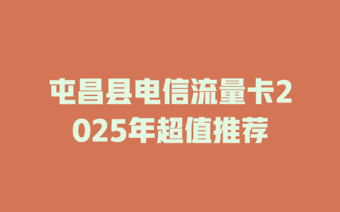屯昌县电信流量卡2025年超值推荐