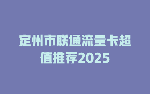 定州市联通流量卡超值推荐2025