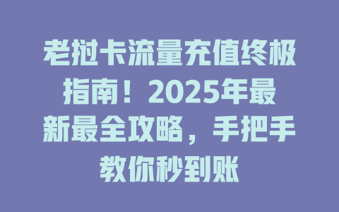 老挝卡流量充值终极指南！2025年最新最全攻略，手把手教你秒到账