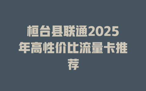 桓台县联通2025年高性价比流量卡推荐
