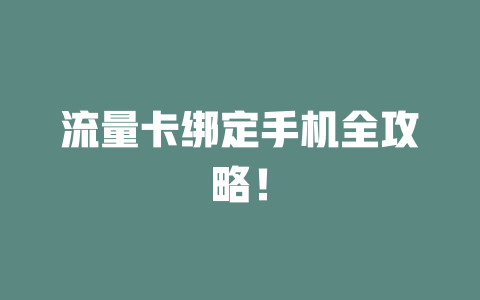 流量卡绑定手机全攻略！