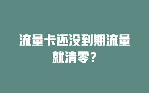 流量卡还没到期流量就清零？
