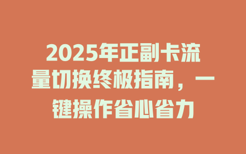 2025年正副卡流量切换终极指南，一键操作省心省力