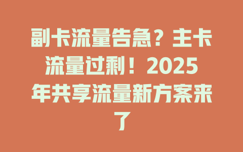 副卡流量告急？主卡流量过剩！2025年共享流量新方案来了