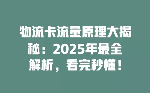 物流卡流量原理大揭秘：2025年最全解析，看完秒懂！